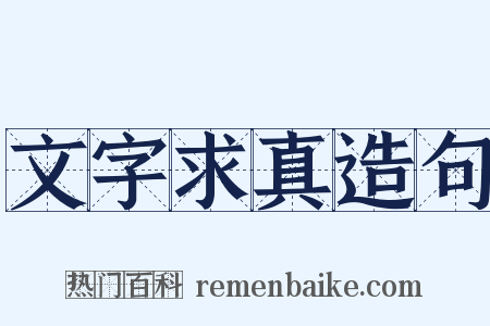 文字求真造句是什么意思的图片